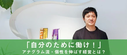 「自分のために働け」 アナグラム流、個性を伸ばす会社の仕組み