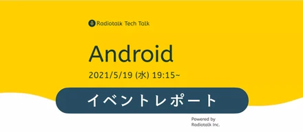 Radiotalk Tech Talk Vol.2レポート「テーマ『Android』」