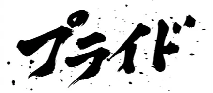 プライドを持つ、ということ