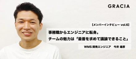 【メンバーインタビューvol.6】事務職からエンジニアに転身。チームの魅力は「最善を求めて議論できること」