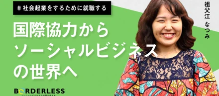 21卒入社ブログ｜国際協力からソーシャルビジネスの世界へ（祖父江 なつみ）