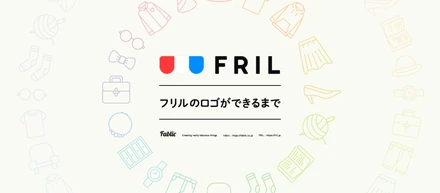 フリルのロゴができるまで