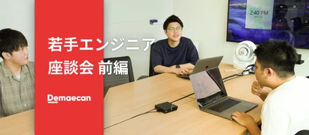 フードテック企業の土壌づくり真っ只中！若手エンジニアが語る出前館エンジニア部隊の変化（前編）