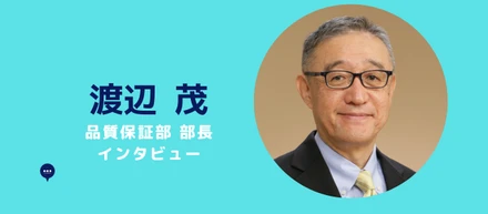 品質保証部 部長 渡辺 茂 インタビュー