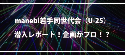 manebi若手同世代会（U-25）潜入レポート！社内イベントはどんな雰囲気！？