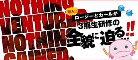 潜入!? ロージーとカールが3期生研修の全貌に迫る…！