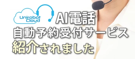 AI電話サービスが「AI MEDIA」に紹介されました！