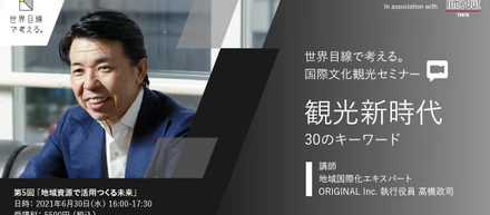 6月30日 、国際文化観光セミナー『 第五回 地域資源でつくる未来』開催！