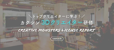 枠や領域にとらわれない・カクシンの3Dクリエイターの仕事と目指す姿とは？＜新卒向け研修より＞