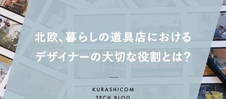 北欧、暮らしの道具店におけるデザイナーの大切な役割とは？