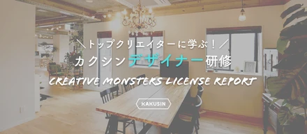 美しいデザインを創るだけではない、カクシンのデザイナーが日々意識していることとは？＜新卒向け研修より＞