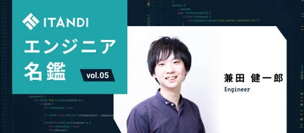 イタンジのエンジニア全員集合！ 兼田健一郎「困ったら助け合えるメンバーと、不動産DXに挑む」