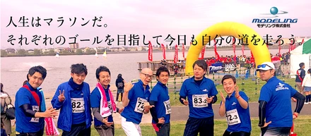 人生はマラソンだ！？