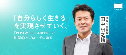 「感覚的に」キャリアを選んでいませんか？　法政大・田中教授に聞く、納得感のあるキャリアを選ぶ科学的アプローチとは