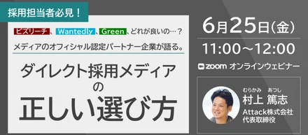 【セミナーレポート】採用担当必見！メディアのオフィシャル認定パートナー企業が語る「ダイレクト採用メディアの正しい選び方」