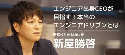 「胃薬を飲みながら働いていた。」一人のエンジニアとして日本のIT業界の現状を目の当たりに。そんなエンジニア出身CEOだからこそ実現できる、「本当のエンジニアドリブン」とは！