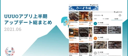 2021年UUUOアプリ上半期アップデート総まとめ
