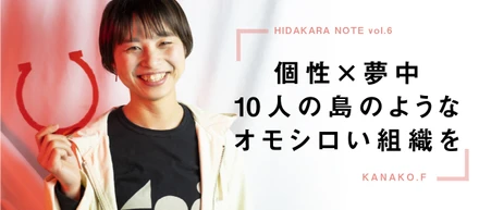 創業者インタビューvol.2|個性×夢中 10人の島のようなオモシロい組織を