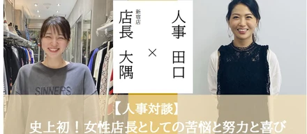 人事対談～史上初！女性店長としての苦悩と努力と喜び～