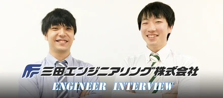 【空調システムのエンジニア座談会】（三田エンジニアリング株式会社・Iさん/Hさん）