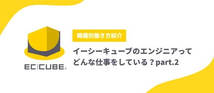 【後編】イーシーキューブのエンジニアの働き方紹介「使用ツール、1週間の過ごし方など」