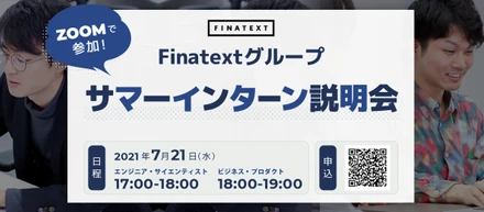 【オンライン開催】Finatextグループのエンジニア・サイエンティスト向けサマーインターン説明会を開催します！