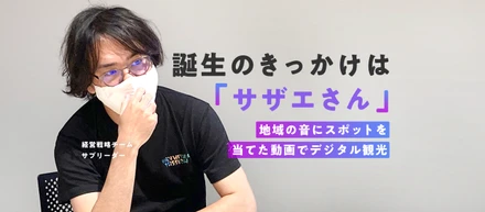 誕生のきっかけは「サザエさん」―地域の音にスポットを当てた動画でデジタル観光