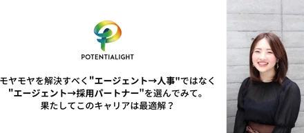 モヤモヤを解決すべく"エージェント→人事"ではなく"エージェント→採用パートナー"を選んでみて。果たしてこのキャリアは最適解？