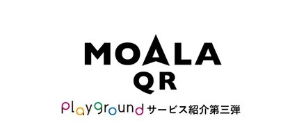 コロナ禍のリアルイベントに最適！「MOALA QR」って？【サービス紹介第三弾】