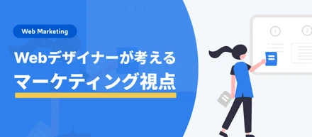 【デザイナーブログ】Webデザイナーがデザインに取り入れるマーケティング視点とは？