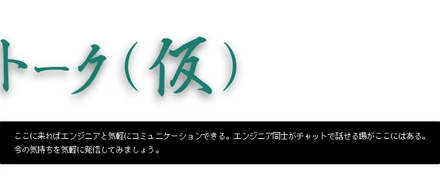 トーク（仮）、盛り上がってます