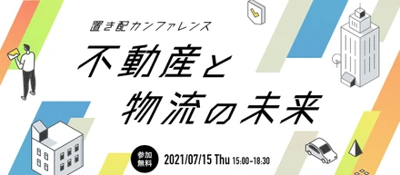 【不動産と物流に興味ある方必見】注目の配送方法「置き配」の今と未来がわかる「置き配カンファレンス」をライナフが主催します！