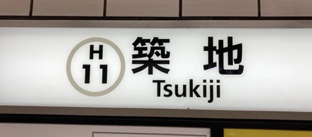 新天地へオフィス移転拡大！！またね、築地！