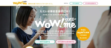 趣味や作品、アイデアなど「個人の得意」が売買できる 新サービス「WoWme（ワオミー）」の事前登録を開始