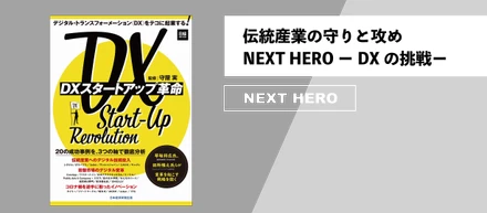 伝統産業の守りと攻め。NEXT HERO DXの挑戦