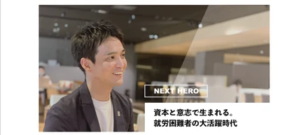 資本と意志で生まれる。就労困難者の大活躍時代