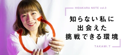 ヒダカラスタッフインタビューvol3|知らない私に出会えた挑戦できる環境