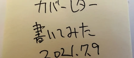 カバーレターを書いたみた