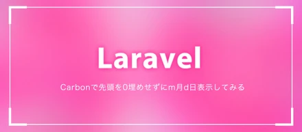 【Laravel】【日付】【フォーマット】Carbonで先頭を0埋めせずにm月d日表示してみる