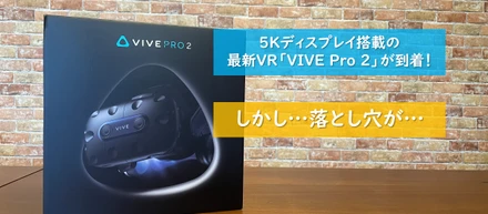 【失敗談】「VIVE Pro 2 」を購入検討している方、気をつけてください！