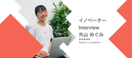Radixと出会えてよかった〜！