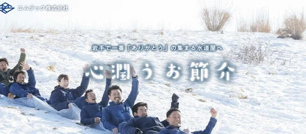 岩手で一番「ありがとう」の集まる水道屋    エムテック株式会社