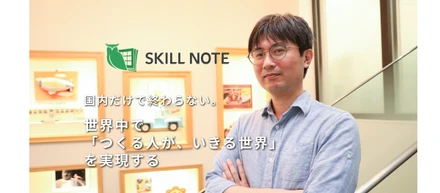 国内だけで終わらない。世界中で「つくる人が、いきる世界」を実現する