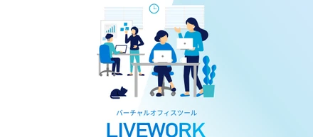 バーチャルオフィスツール LIVEWORK - リモートワークにオフィスの臨場感とチームの一体感を -