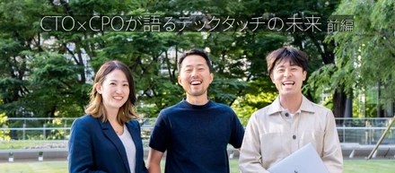CTO×CPOが語るテックタッチの未来　前編　〜ヒトとシステムの架け橋になる〜