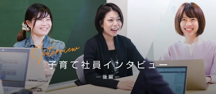 【子育て社員インタビュー 後編】コロナ禍での仕事と子育ての両立に役立つ、オススメのサービスは？