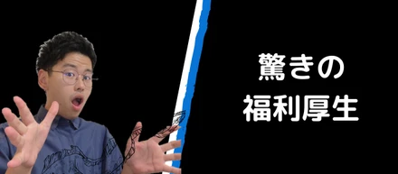 隠れざる福利厚生