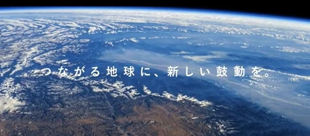 つながる地球に、新しい鼓動を。