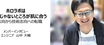 【メンバーインタビュー：イケイケじゃないところが肌に合う】エンジニア 山中大輔
