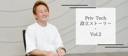 Priv Tech設立ストーリーVol.2「コロナで人とほぼ会えない！だからこそ今のカルチャーが生まれた」